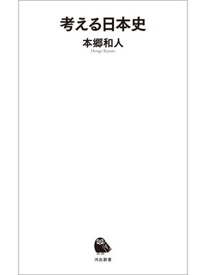 cover image of 考える日本史